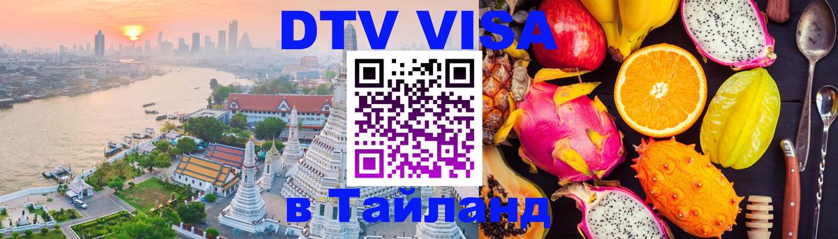 ДТВ VISA Тайланд для фрилансеров 