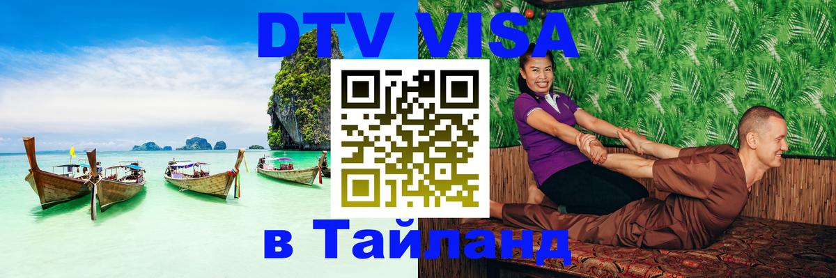 DTV виза Тайланд 